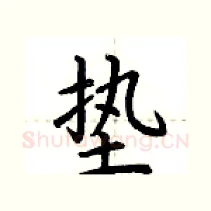 垫