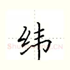 纬