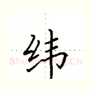 纬
