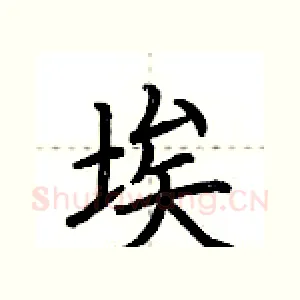 埃