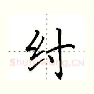 纣