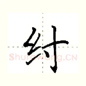纣