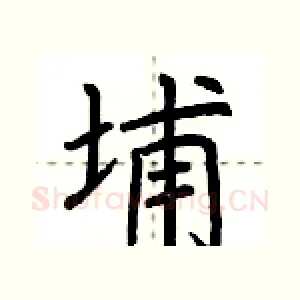 埔