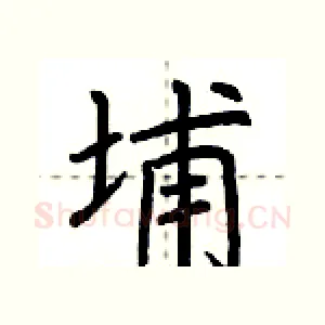 埔