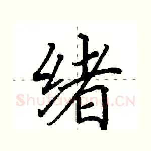 绪