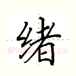 绪