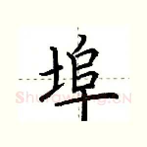 埠