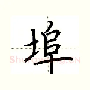 埠