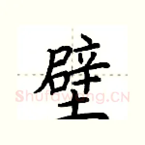 壁