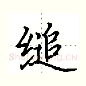 缒