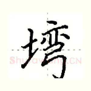 塆