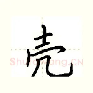 壳