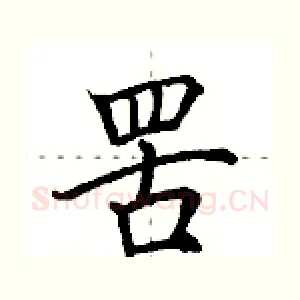 罟