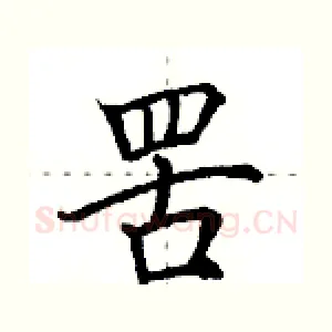 罟
