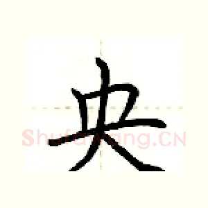 央