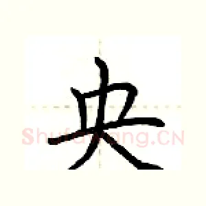 央