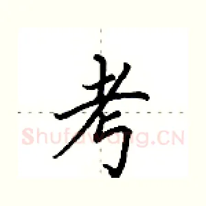 考