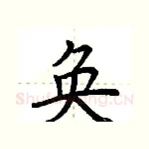 奂