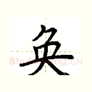 奂