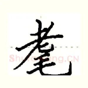 耄