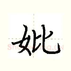 妣