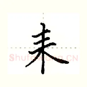 耒
