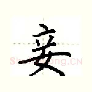 妾