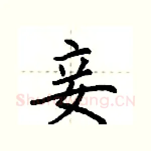 妾