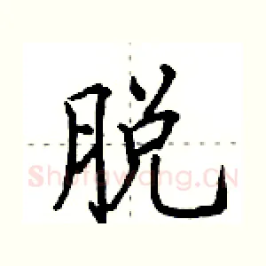 脱