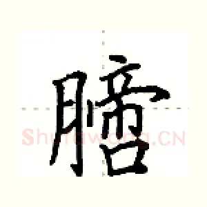 膪