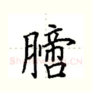 膪