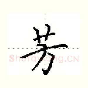 芳