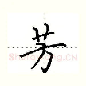 芳