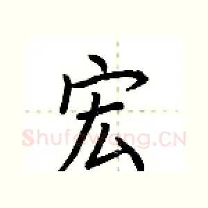 宏