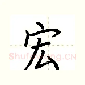 宏