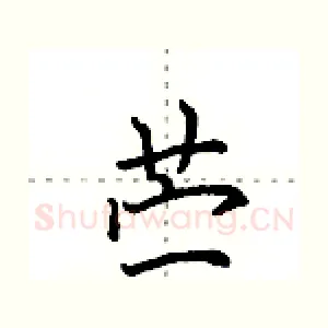 苎