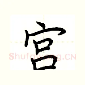 宫