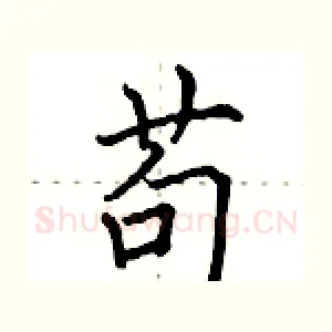 苟