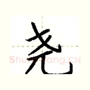 尧