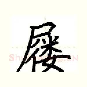 屦