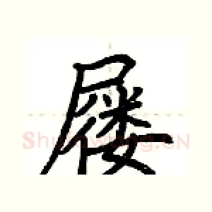 屦