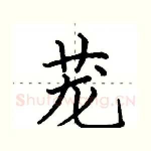 茏