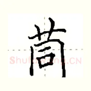 茼