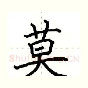 莫