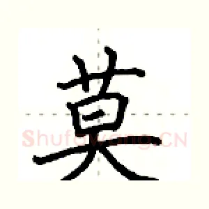 莫