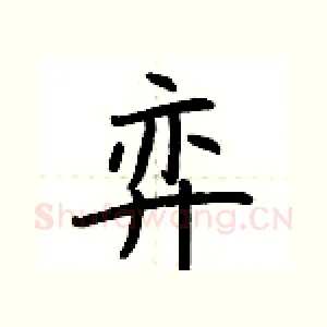 弈