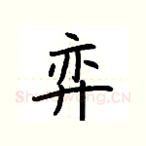 弈