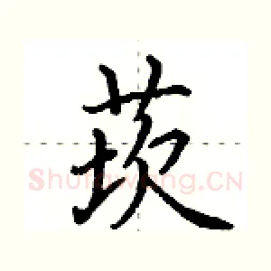 莰