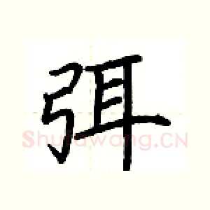 弭