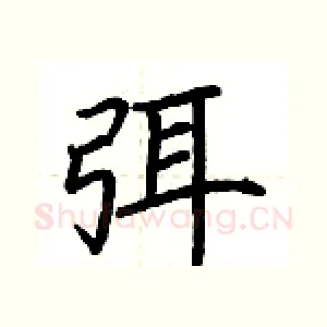 弭